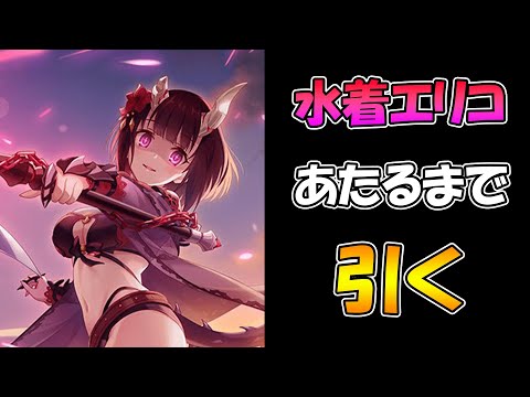 【プリコネR】もう天井は嫌だ。水着エリコ当たるまで引くライブ【ガチャ】 【プリコネＲ】