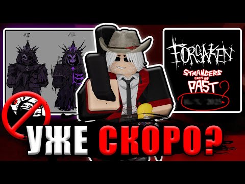 Обновление БЛИЗКО? Показали ДАТУ ВЫХОДА Гостя666 и Вероники в Forsaken!