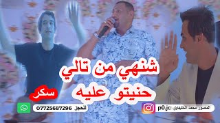 اصبعتين - شنهي من تالي حنيتو عليه  - الفنان قصي بشندي - معزوفه سكر دزه للمفارك حبيب