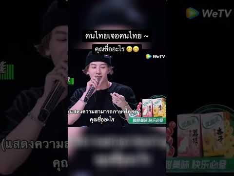 เมื่อพี่แจ็คเจอคนไทย 😅🇹🇭💚 #jacksonwang #แจ็คสันหวัง #คลิปวันวาน #wonderframe #thenext2023 #wetv