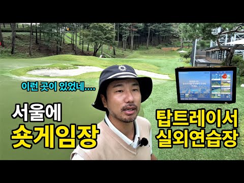 서울 내 숏게임장, 탑트레이서가 있는 고급 골프연습장!