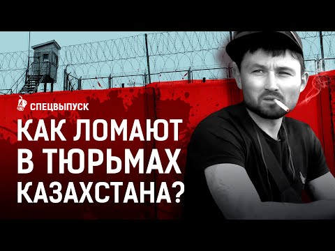Пытки, избиение на зоне. Педофилы, убийцы, наркотики | Откуда в тюрьмах Казахстана соль и мефедрон?