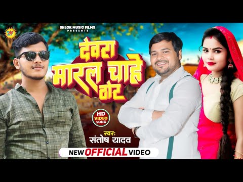 #Video | #Santosh Yadav | देवरा मारल चाहे ठोर | Ft.Vivek Singh #Aarti Raj | #Tranding Bhojpuri Song