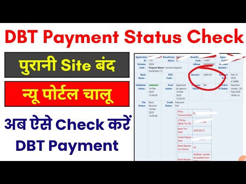 DBT Payment kaise check kare ll Pfms dbt payment check problem ll how to check dbt payment status