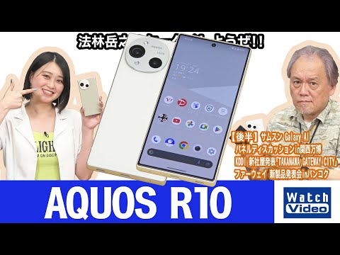 Leica監修のカメラを搭載したシャープのハイエンドモデル「AQUOS R10」【法林岳之のケータイしようぜ!!／825／2025年8月22日公開】
