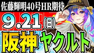 【優勝阪神応援実況】9/21（日）阪神タイガースVSヤクルトスワローズのプロ野球同時視聴ライブ！阪神ファン、ヤクルトファン歓迎！！！【プロ野
