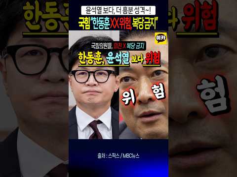 한동훈, 윤석열 보다 더 흥분, 국힘 복당 반대 더 높아져~!