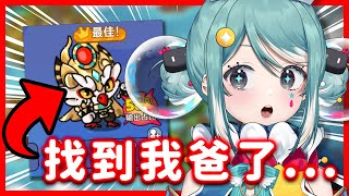 我在《英勇之地》裡找到我爸了！？✧ 真理果Marika