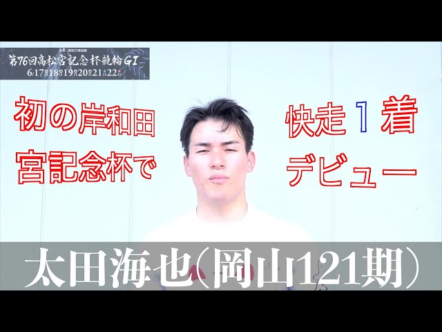 【岸和田競輪・GⅠ高松宮記念杯】太田海也「岸和田はバンクも走りやすい」