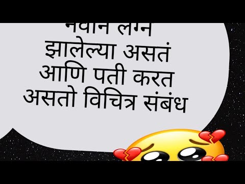 #नवीन लग्न झालेलं असतं आणि पतीचे असतात विचित्र संबंध दुसऱ्याच कोणाबरोबर.