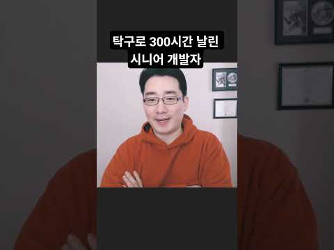 탁구공으로 버그 고치는 전설의 시니어 개발자