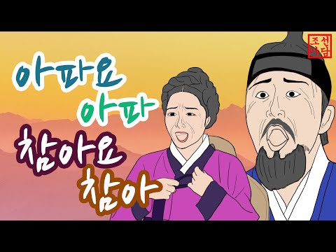 69 조선야담. 😍서방님 아파요 아파. 부인 참아요 참아 #옛날이야기 #민담 #야사 #야담 #이야기