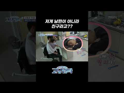남편 자는 사이 애 아빠 행세하는 친구 #shorts