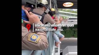 ช่วยวุ่น! วินจยย.หวังกระโดดสะพาน เครียดเมียหอบลูกฝาแฝดหนีหาย