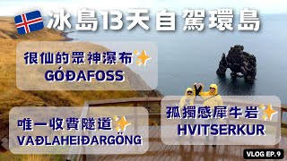 【🇮🇸冰島探險EP.9】唯一收費隧道怎麼付款?｜北部景點推薦-犀牛岩Hvitserkur｜眾神瀑布Góðafoss｜巨人峽谷Kolugljufur｜斯奈山半島｜Iceland冰島自駕環島🚗冰島自由行