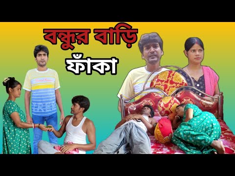 স্বামী বাড়িতে না থাকলে কি হয়#tending #Ramchandra Barman official