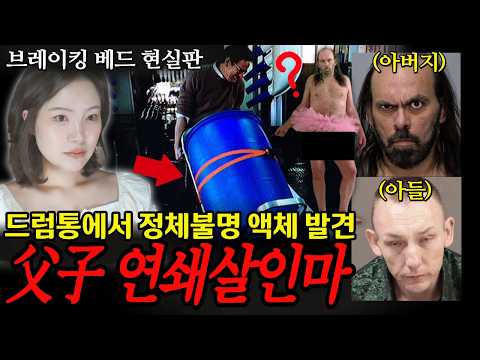 지금 미국에서 난리난! 추정 58명 홈리스여성들 데려와서 살해하는 장면 음란물에 담은  父子연쇄살인마