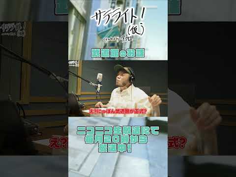 【ニコニコ生放送】サテライト！（仮） curated by アフロ【#1 武道館のお話】