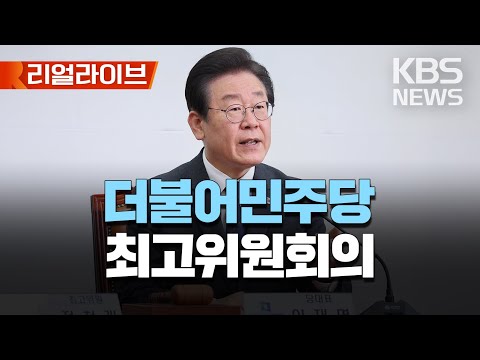 더불어민주당 최고위원회의/이재명 대표·박홍근 원내대표 등 참석/[리얼라이브] 2023년 4월 21일(금)/KBS