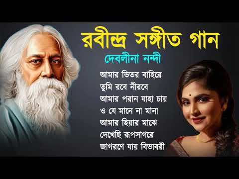 দেবলীনা নন্দী কন্ঠে রাবীন্দ্র সংগীত || Rabindra Sangeet || Best of Debolinaa Nandy | Tagore Song