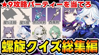 【原神】螺旋攻略パーティーを武器や元素だけで当てろ！原神螺旋クイズ総集編！【Genshin Impact】