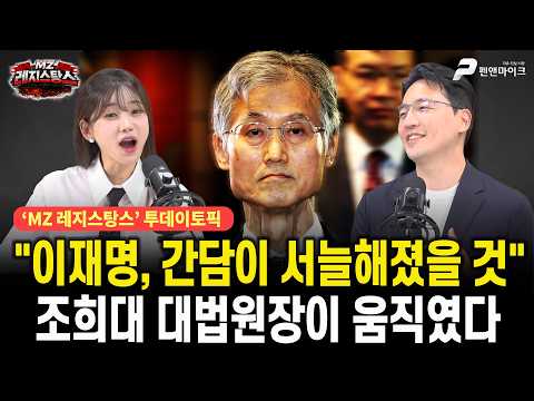 "이재명, 간담이 서늘해졌을 것"...조희대 대법원장이 움직였다 [선우윤호의 MZ레지스탕스ㅣ출연: 장동란 목격자K]