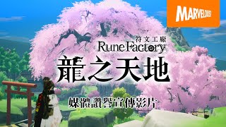 《符文工廠 龍之天地》媒體讚譽宣傳影片