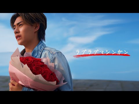 古川 - ラブラブマシンガン (Official Music Video)