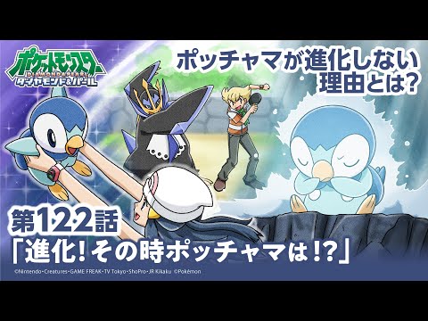 【公式】アニメ「ポケットモンスター ダイヤモンド・パール」第122話「進化！その時ポッチャマは！？」（アニポケセレクション）