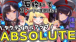 【#NIKKE】ウンファ：タクティカル・アップちょこっとガチャと石を砕いて『ABSOLUTE』後半全ストーリー鑑賞【勝利の女神：NIKKE/