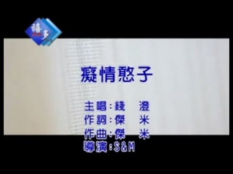 錢澄『癡情憨子』﹝卡拉版﹞【KTV導唱字幕】