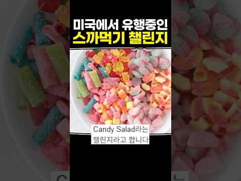 미국에서 유행중인 스까먹기 챌린지