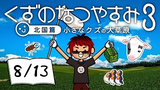 【くずのなつやすみ3/13日目】債務者、地元に帰省する【天開司/Vtuber】