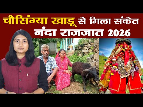 Nanda Devi Rajjat| चौसिंग्या खाडू से मिले संकेत, नंदा राजजात की तैयारियां तेज |Culture Uttarakhand