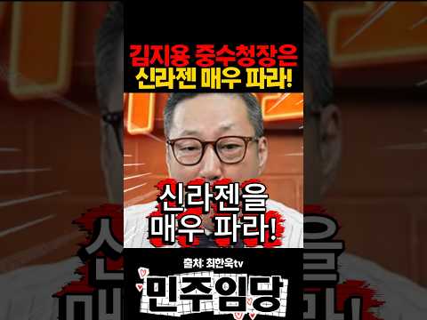 김지용 중수청장은 <strong>신라젠</strong> 매우 파라!