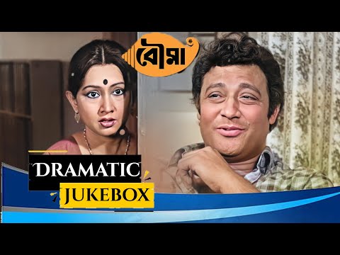 Bouma | বৌমা | Dramatic Jukebox 4 | Prasenjit, Satabdi, Ranjit Mullick, Sandha Ray