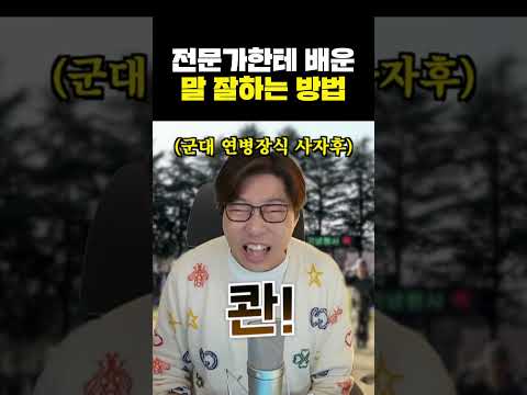 전문가한테 배운 말 잘하는 방법.short