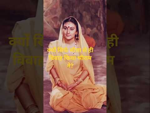 क्यों सिर्फ सीता से ही विवाह किया श्रीराम ने? Ram Sita Vivah | Sanatan Story