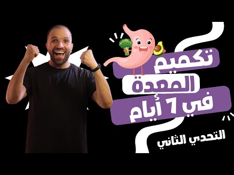 تحدي تكميم وتصغير المعدة في البيت خلال 7 أيام | أسرع طريقة للتخسيس #لو_نفسك_تخس