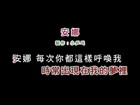 (伴奏版)林淑蓉-安娜(DIY卡拉OK字幕)