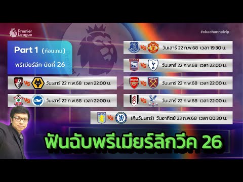 🟡 ก่อนเกม พรีเมียร์ลีก นัด26 Part1 : ฟันธงคู่วันเสาร์ ฟันฉับ!!!