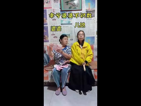 幸亏婆婆不识数#可口可乐开席添好运 #搞笑