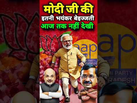 मोदी जी की इतनी तगड़ी बेइज़्ज़ती आज तक नहीं देखी होगी | #shorts #news