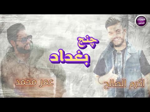 عمر محمد و اكرم الصالح - چنج بغداد | 2024