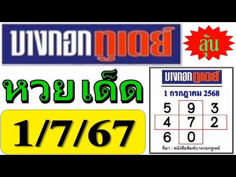 EP16【 บางกอกทูเดย์ 】ชุดเทียบ 3 ตัวโต๊ด ❤️ หวยบางกอกทูเดย์ 1/7/68 ((รวมสถิติตลอดปี))