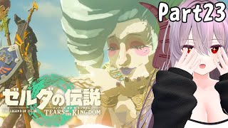ゼルダの伝説 ティアーズ オブ ザ キングダム | 駆ける、世界を part23 【雪鈴めと / 初見実況】