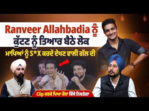 Ranveer allahbadia ਨੂੰ ਕੁੱ*ਟਣ ਨੂੰ ਤਿਆਰ ਲੋਕ,ਮਾਪਿਆ ਨੂੰ S*X ਕਰਦੇ ਦੇਖਣ ਵਾਲੀਗੱਲ ਕਰਕੇ ਪਿਆ ਰੌਲਾ|ProPunjabTv