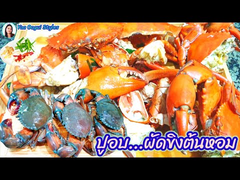 🦀ปูทะเลอบผัดพริกขิงต้นหอมCookingcrabswithgingerspringonion🦀