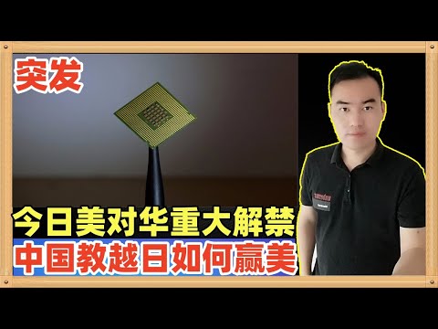 就在今天美国对中国出现了重大的解禁，包括芯片设计软件以及乙烷，中国教日本越南如何赢美丽国