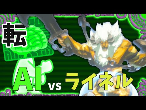 AIにライネル討伐を依頼してみた【転：ヒノックス討伐】Gold Lynel vs AI〈 Part 3 〉Hinox vs AI